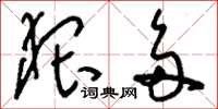 刘少英猥多草书怎么写