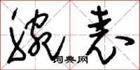 刘少英腕表草书怎么写