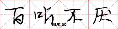 段相林百听不厌行书怎么写