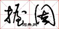 刘少英握固草书怎么写