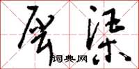 刘少英犀渠草书怎么写