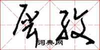 刘少英犀纹草书怎么写
