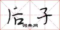段相林后子行书怎么写
