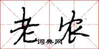 段相林老农行书怎么写