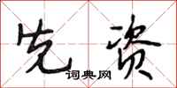 段相林先资行书怎么写