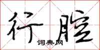 段相林行腔行书怎么写