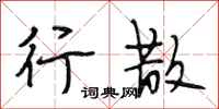 段相林行散行书怎么写