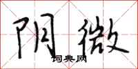 段相林阴微行书怎么写
