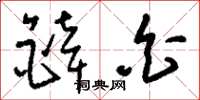 刘少英锌白草书怎么写