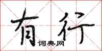 段相林有行行书怎么写