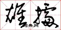 刘少英雄据草书怎么写