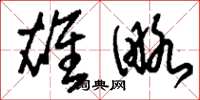 刘少英雄略草书怎么写