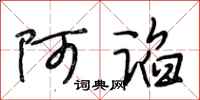 段相林阿谄行书怎么写