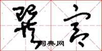 刘少英巽宫草书怎么写