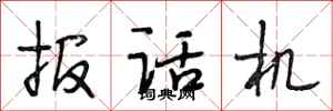 段相林报话机行书怎么写