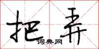段相林把弄行书怎么写
