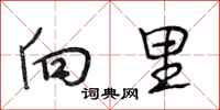 段相林向里行书怎么写