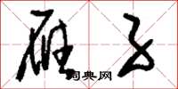 刘少英雁子草书怎么写