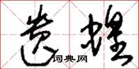 刘少英遗蝗草书怎么写