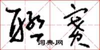 刘少英联赛草书怎么写