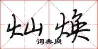 段相林灿焕行书怎么写