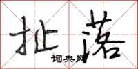 段相林扯落行书怎么写