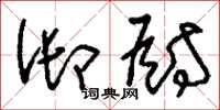 刘少英御厨草书怎么写