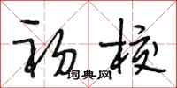 段相林初校行书怎么写