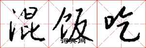 钱沛云混饭吃行书怎么写