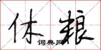 段相林休粮行书怎么写