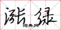 段相林涨绿行书怎么写