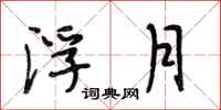 段相林浮月行书怎么写