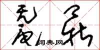刘少英鼋鼎草书怎么写