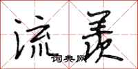段相林流羡行书怎么写