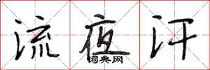 段相林流夜汗行书怎么写