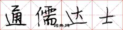 段相林通儒达士行书怎么写
