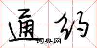 段相林通约行书怎么写
