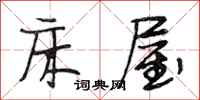 段相林床屋行书怎么写