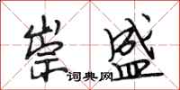 段相林崇盛行书怎么写