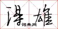 段相林得雄行书怎么写