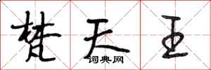 段相林梵天王行书怎么写