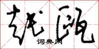 刘少英越瓯草书怎么写