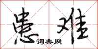 段相林患难行书怎么写