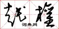 刘少英越权草书怎么写