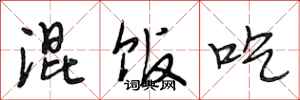 段相林混饭吃行书怎么写