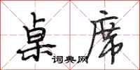 段相林桌席行书怎么写