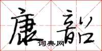 段相林康韶行书怎么写