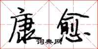 段相林康愈行书怎么写