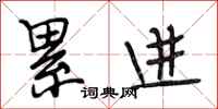 段相林累进行书怎么写