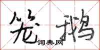 段相林笼鹅行书怎么写